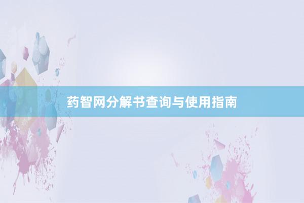 药智网分解书查询与使用指南