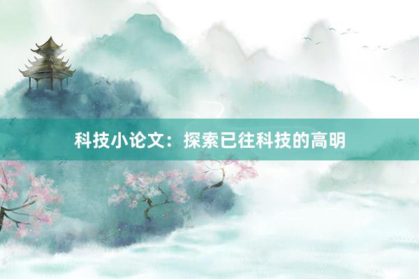 科技小论文：探索已往科技的高明